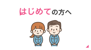 はじめての方へ