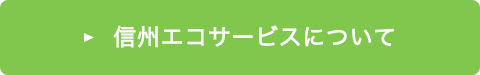 信州エコサービスについて