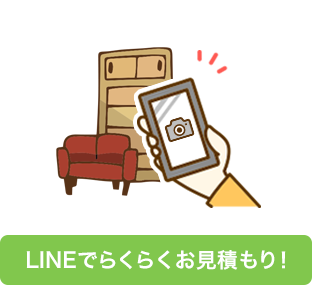 LINEでらくらくお見積もり！